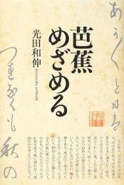  【未読品】 芭蕉めざめる