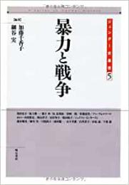 【未読品】 暴力と戦争