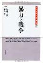 【未読品】 暴力と戦争 ＜ジェンダー史叢書 第5巻＞