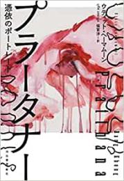 【未読品】 プラータナー : 憑依のポートレート