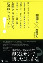 【未読品】 お前の1960年代を、死ぬ前にしゃべっとけ! : 肺がんで死にかけている団塊元東大全共闘頑固親父を団塊ジュニア・ハゲタカファンド勤務の息子がとことん聞き倒す!