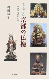 【未読品】 もっと知りたい京都の仏像 : 地域別・沿線別案内