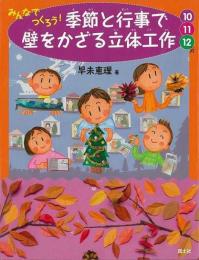 【未読品】 みんなでつくろう!季節と行事で壁をかざる立体工作