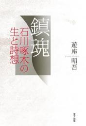 【未読品】 鎮魂 : 石川啄木の生と詩想