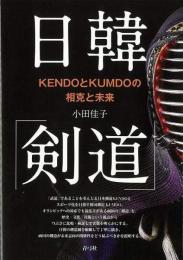 【未読品】 日韓「剣道」