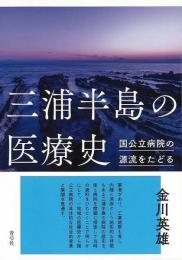 【未読品】 三浦半島の医療史 : 国公立病院の源流をたどる