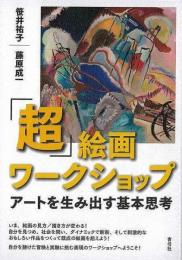 【未読品】 「超」絵画ワークショップ : アートを生み出す基本思考