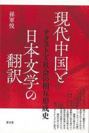 【未読品】 現代中国と日本文学の翻訳 : テクストと社会の相互形成史