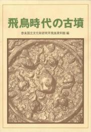 【未読品】 飛鳥時代の古墳