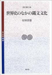 【未読品】 世界史のなかの縄文文化