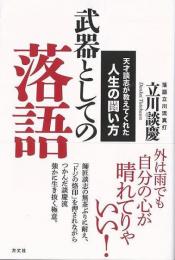 【未読品】 武器としての落語 : 天才談志が教えてくれた人生の闘い方