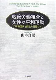 【未読品】戦後労働組合と女性の平和運動 : 「平和国家」創生を目指して