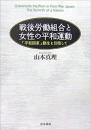 【未読品】戦後労働組合と女性の平和運動 : 「平和国家」創生を目指して