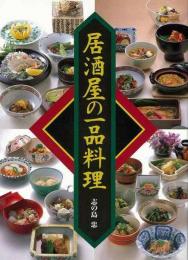 【未読品】 居酒屋の一品料理