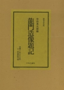 【未読品】龍門造像題記　豪華普及版