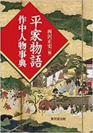 【未読品】 平家物語作中人物事典