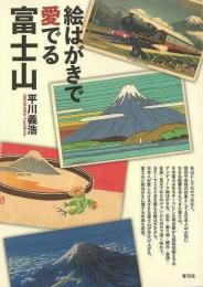 【未読品】 絵はがきで愛でる富士山