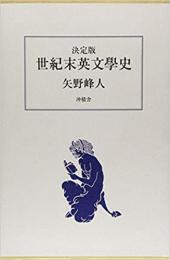 【未読品】 世紀末英文學史