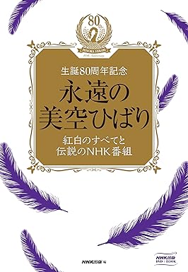 未読品】【国内送料無料】 永遠の美空ひばり 紅白のすべてと伝説の