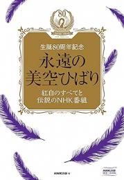 【未読品】【国内送料無料】 永遠の美空ひばり　紅白のすべてと伝説のＮＨＫ番組−生誕８０周年記念　ＤＶＤ＋ＢＯＯＫ