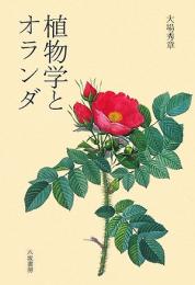 【未読品】 植物学とオランダ