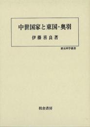 【未読品】 中世国家と東国・奥羽