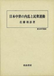 【未読品】 日本中世の内乱と民衆運動