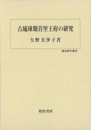 【未読品】 古琉球期首里王府の研究