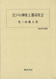 【未読品】 江戸の神社と都市社会