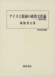 【未読品】 アイヌと松前の政治文化論 : 境界と民族