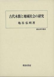 【未読品】 古代木簡と地域社会の研究