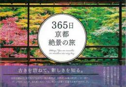 【未読品】 365日京都絶景の旅