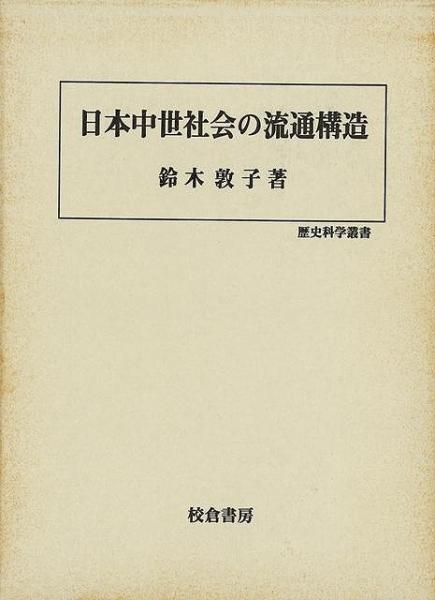 日本の中世社会 - 日本史