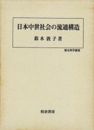 【未読品】 日本中世社会の流通構造