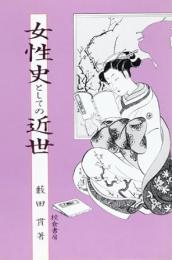 【未読品】 女性史としての近世