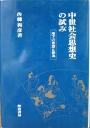 【未読品】 中世社会思想史の試み : 地下の思想と営為