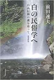 【未読品】 白の民俗学へ : 白山信仰の謎を追って