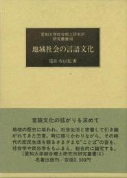 【未読品】 地域社会の言語文化