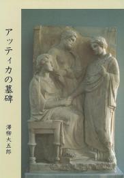 【未読品】 アッティカの墓碑