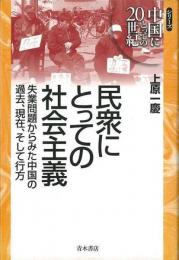 【未読品】 民衆にとっての社会主義 : 失業問題からみた中国の過去、現在、そして行方