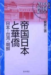 【未読品】 帝国日本と華僑 : 日本・台湾・朝鮮