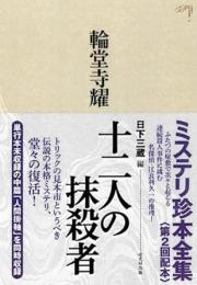 【未読品】 ミステリ珍本全集  十二人の抹殺者