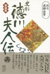 【未読品】 徳川夫人伝 : 史料