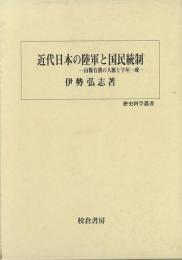 【未読品】 近代日本の陸軍と国民統制