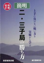 【未読品】 簡明二・三子局の勝ち方