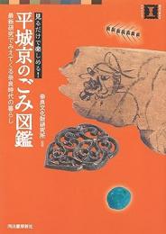 【未読品】 見るだけで楽しめる!平城京のごみ図鑑