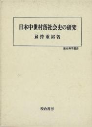【未読品】 日本中世村落社会史の研究