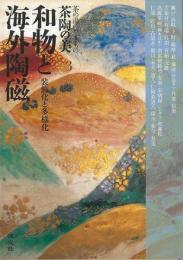 【未読品】 和物と海外陶磁 : 装飾化と多様化