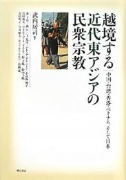 【未読品】
越境する近代東アジアの民衆宗教 : 中国・台湾・香港・ベトナム、そして日本