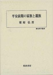 【未読品】 平安前期の家族と親族